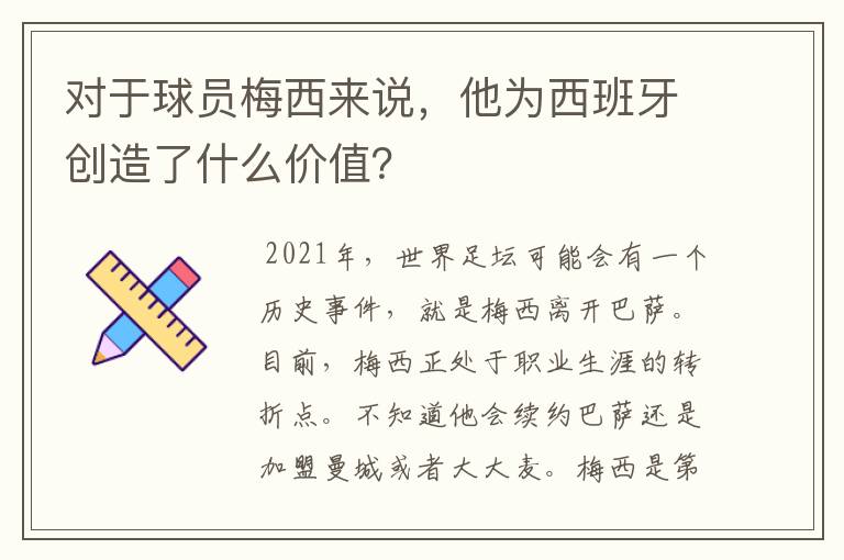 对于球员梅西来说,他为西班牙创造了什么价值?