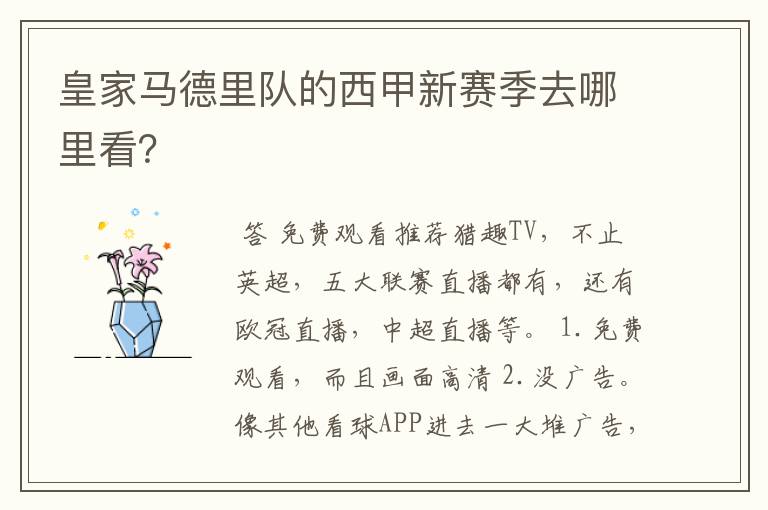 皇家马德里队的西甲新赛季去哪里看?