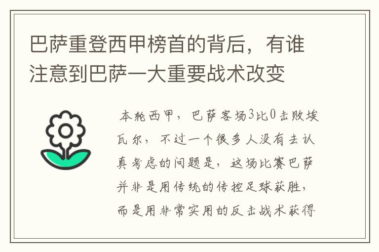 巴萨重登西甲榜首的背后,有谁注意到巴萨一大重要战术改变