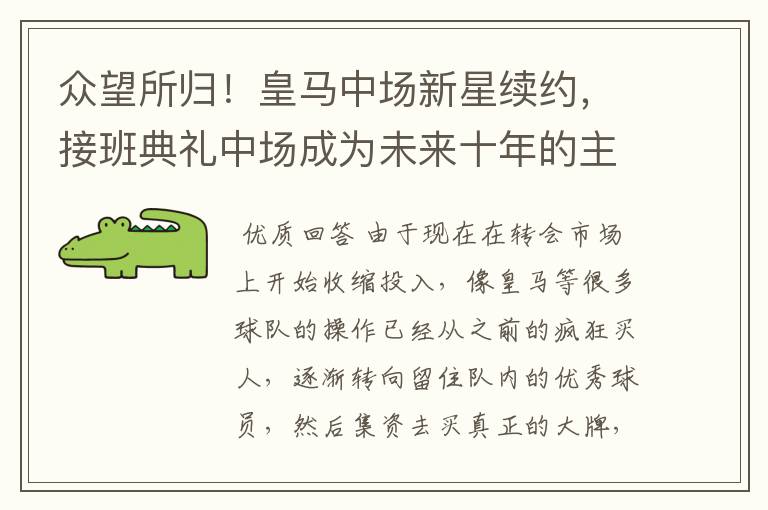 众望所归!皇马中场新星续约,接班典礼中场成为未来十年的主力