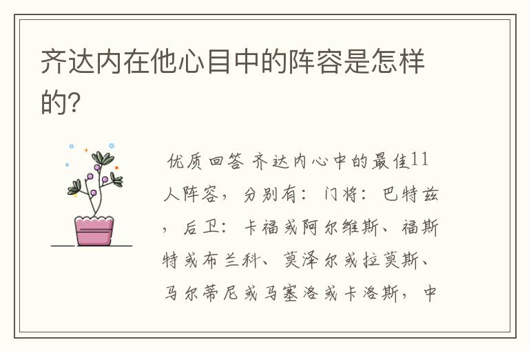 齐达内在他心目中的阵容是怎样的?
