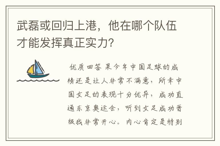 武磊或回归上港，他在哪个队伍才能发挥真正实力？