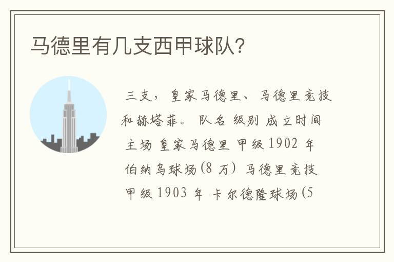 马德里有几支西甲球队?