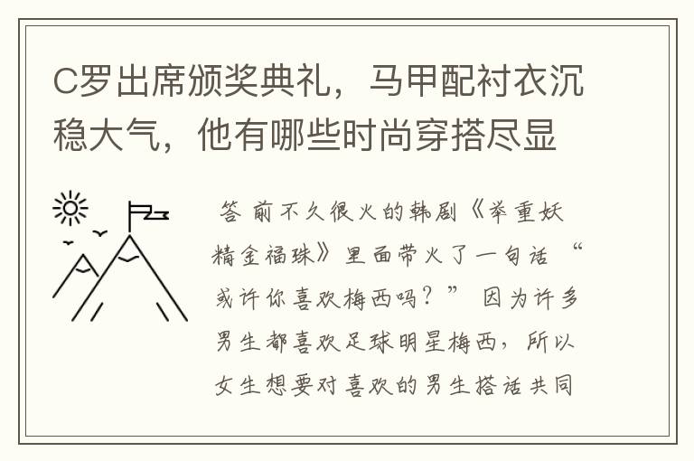 C罗出席颁奖典礼,马甲配衬衣沉稳大气,他有哪些时尚穿搭尽显干净利落?
