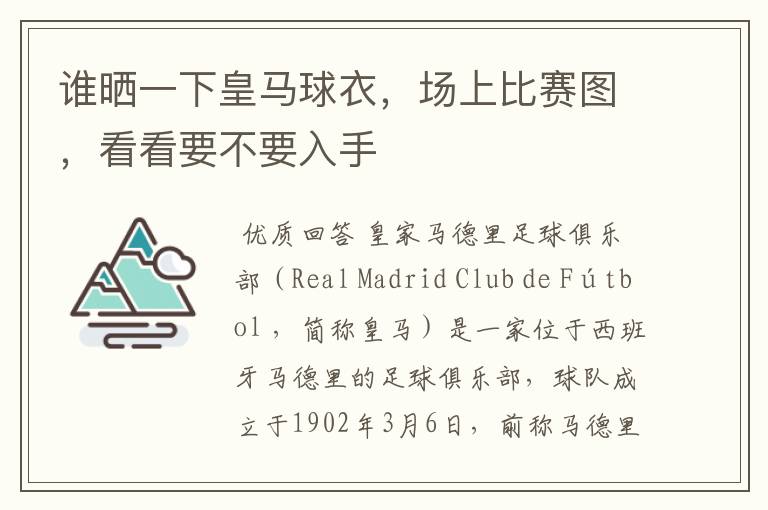 谁晒一下皇马球衣,场上比赛图,看看要不要入手