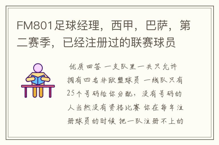 FM801足球经理,西甲,巴萨,第二赛季,已经注册过的联赛球员,联赛开始时还是说没有资格参加,为什么?