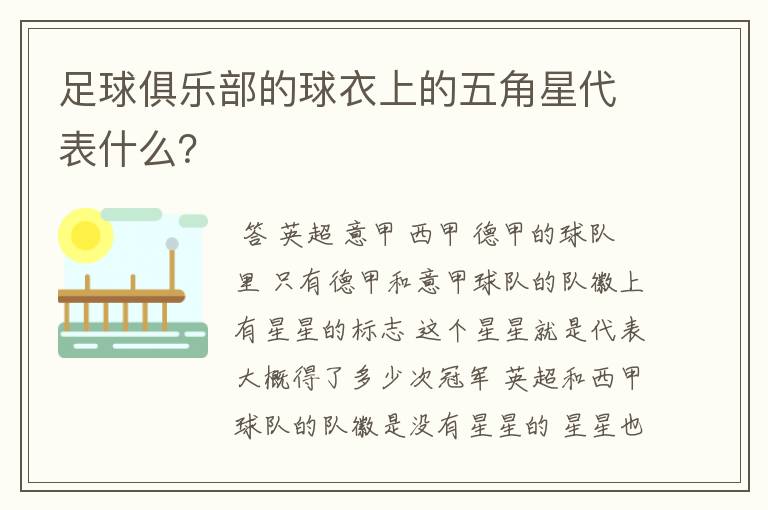 足球俱乐部的球衣上的五角星代表什么?