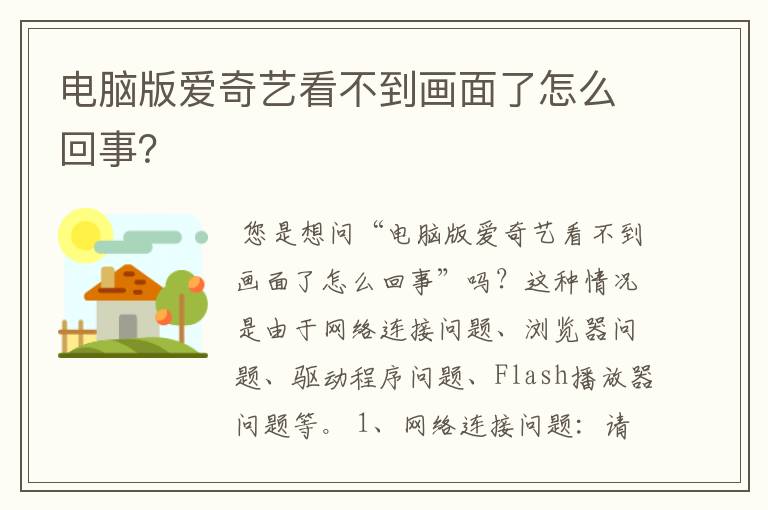 电脑版爱奇艺看不到画面了怎么回事?