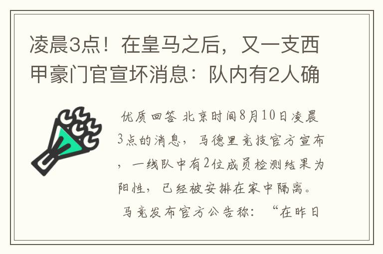 凌晨3点!在皇马之后,又一支西甲豪门官宣坏消息:队内有2人确诊