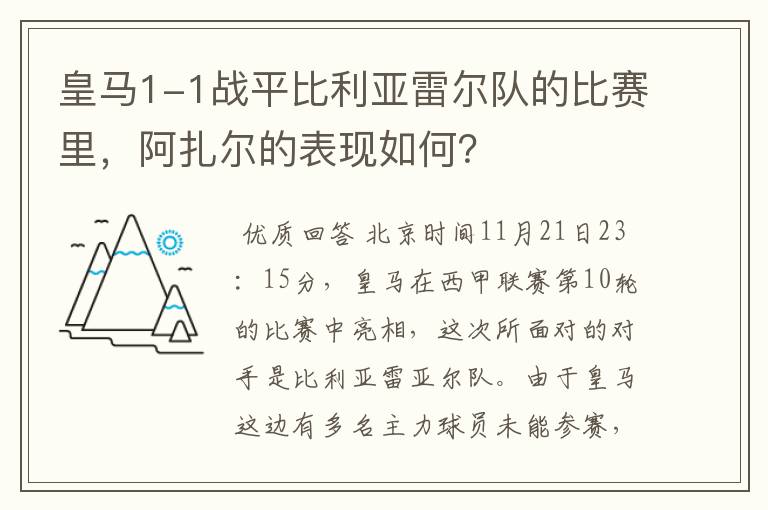 皇马1-1战平比利亚雷尔队的比赛里,阿扎尔的表现如何?