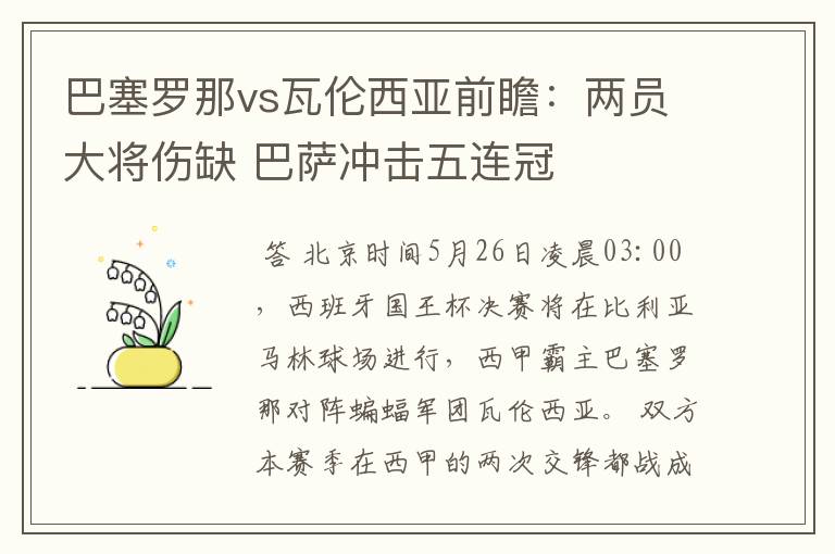 巴塞罗那vs瓦伦西亚前瞻:两员大将伤缺 巴萨冲击五连冠