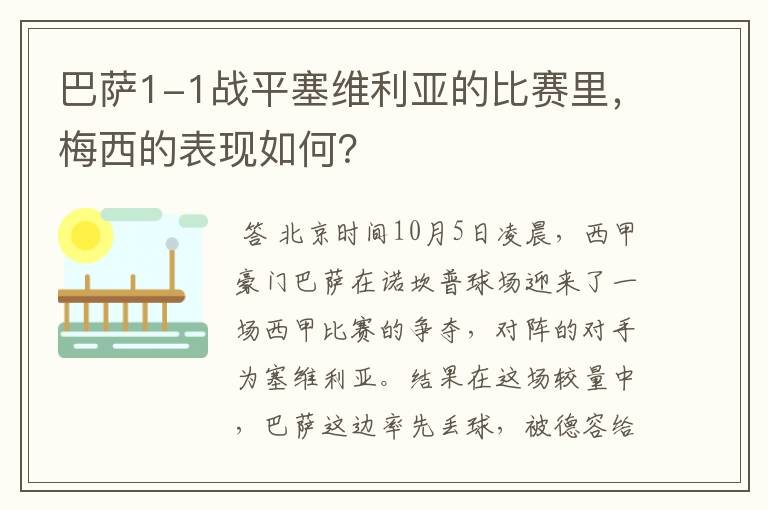 巴萨1-1战平塞维利亚的比赛里,梅西的表现如何?