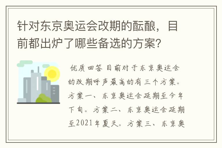 针对东京奥运会改期的酝酿,目前都出炉了哪些备选的方案?
