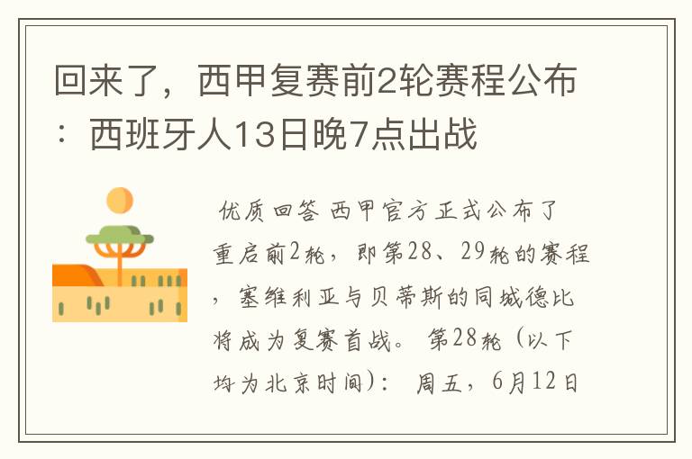 回来了,西甲复赛前2轮赛程公布:西班牙人13日晚7点出战