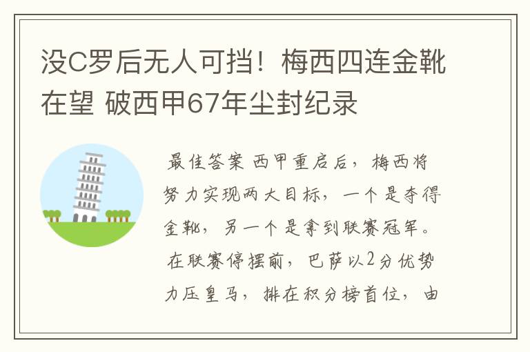 没C罗后无人可挡!梅西四连金靴在望 破西甲67年尘封纪录