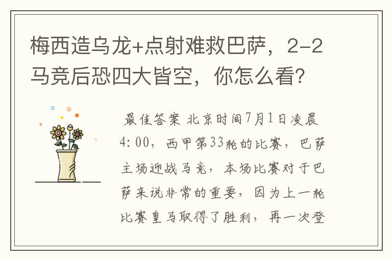 梅西造乌龙+点射难救巴萨,2-2马竞后恐四大皆空,你怎么看?