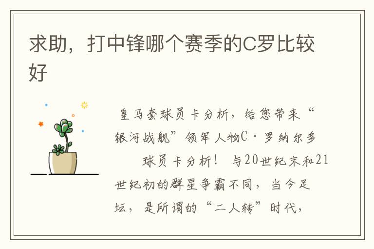 求助,打中锋哪个赛季的C罗比较好