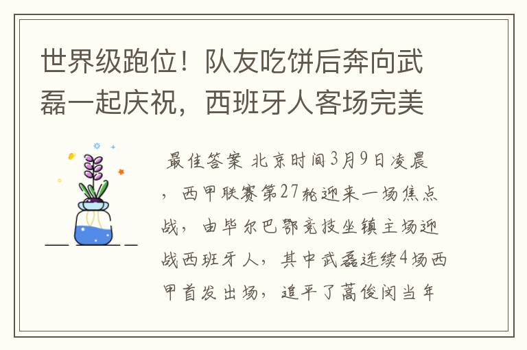 世界级跑位!队友吃饼后奔向武磊一起庆祝,西班牙人客场完美开局