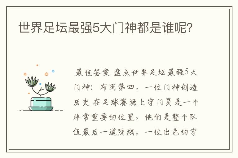 世界足坛最强5大门神都是谁呢?
