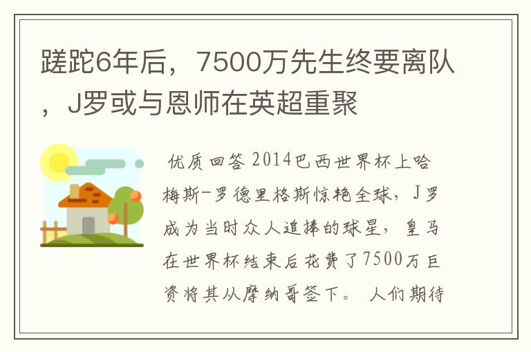蹉跎6年后,7500万先生终要离队,J罗或与恩师在英超重聚