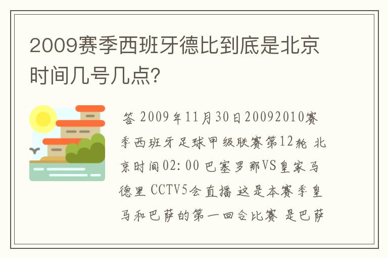 2009赛季西班牙德比到底是北京时间几号几点?
