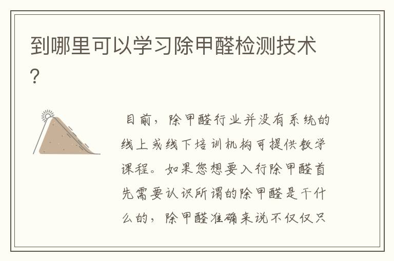 到哪里可以学习除甲醛检测技术?