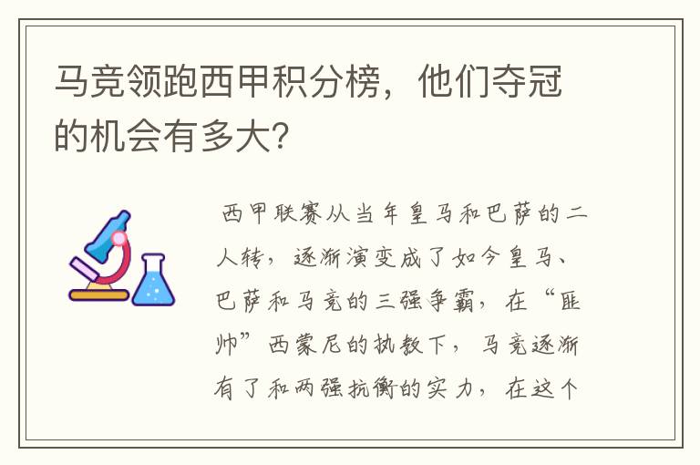 马竞领跑西甲积分榜,他们夺冠的机会有多大?