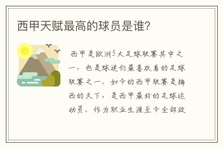 西甲天赋最高的球员是谁?