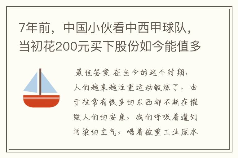 7年前,中国小伙看中西甲球队,当初花200元买下股份如今能值多少?