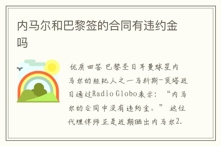 内马尔和巴黎签的合同有违约金吗