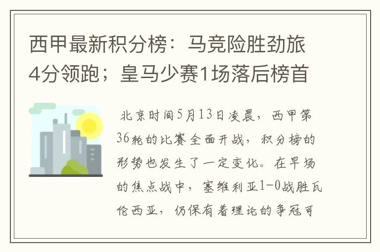西甲最新积分榜:马竞险胜劲旅4分领跑;皇马少赛1场落后榜首5分
