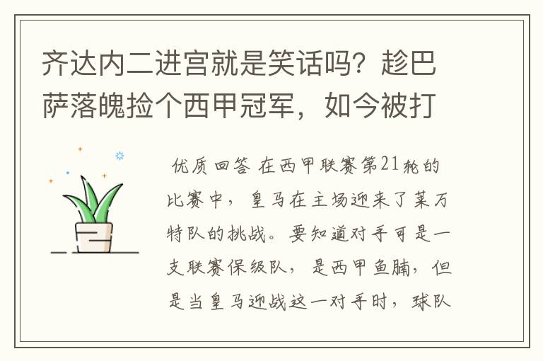 齐达内二进宫就是笑话吗?趁巴萨落魄捡个西甲冠军,如今被打回原形了吗?