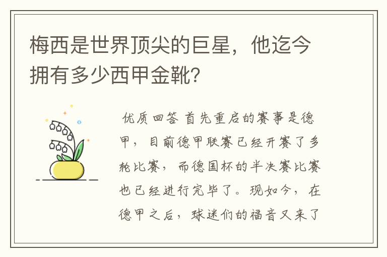 梅西是世界顶尖的巨星,他迄今拥有多少西甲金靴?
