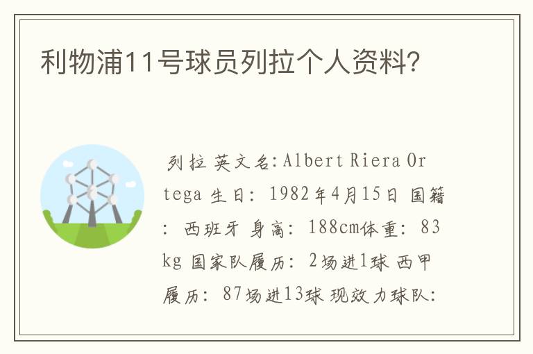 利物浦11号球员列拉个人资料?