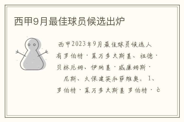 西甲9月最佳球员候选出炉