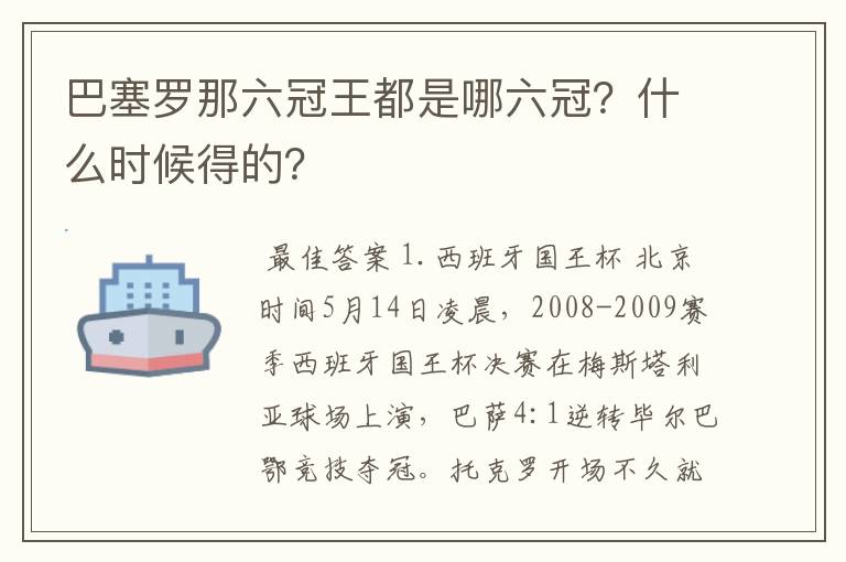 巴塞罗那六冠王都是哪六冠?什么时候得的?