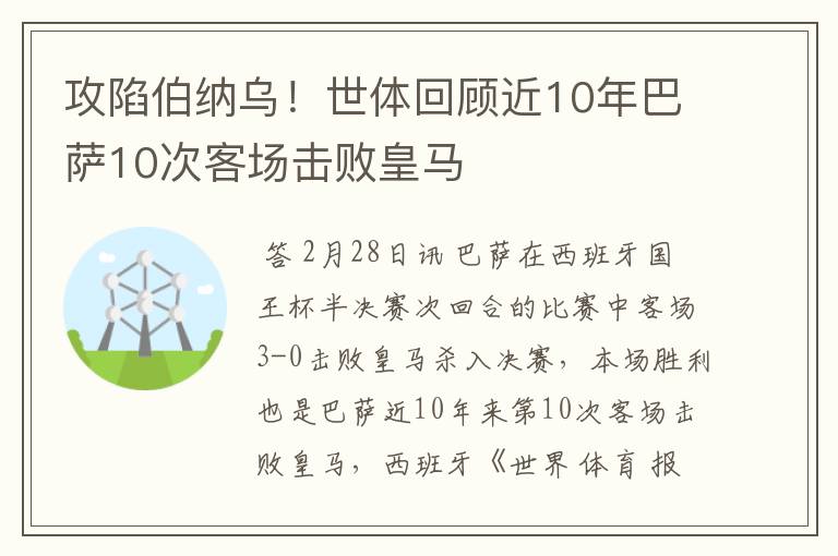 攻陷伯纳乌!世体回顾近10年巴萨10次客场击败皇马