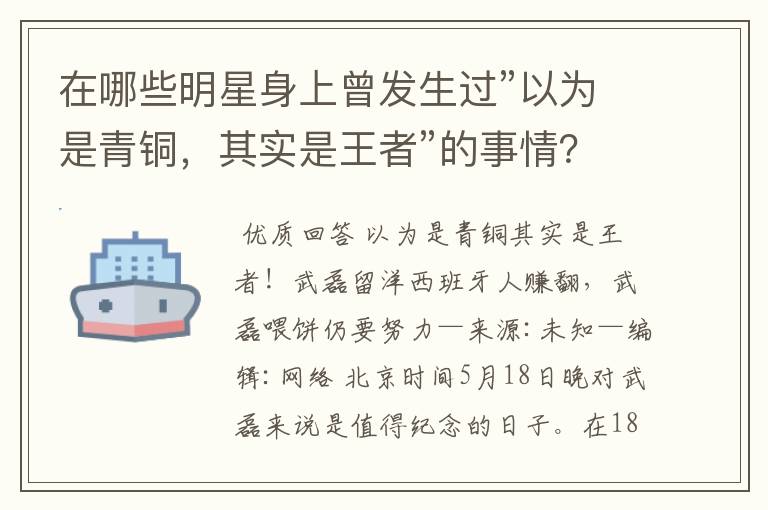 在哪些明星身上曾发生过”以为是青铜,其实是王者”的事情?