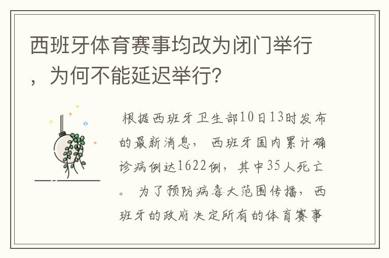 西班牙体育赛事均改为闭门举行,为何不能延迟举行?