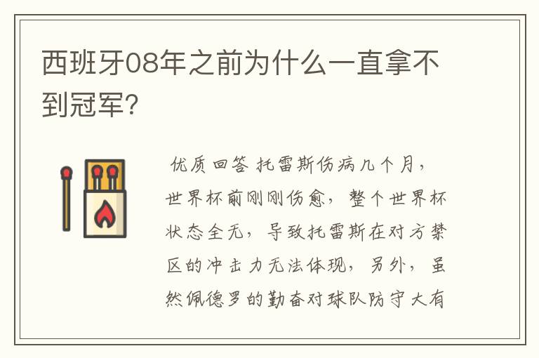 西班牙08年之前为什么一直拿不到冠军?
