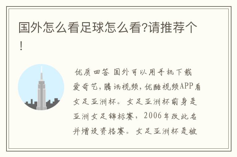 国外怎么看足球怎么看?请推荐个!