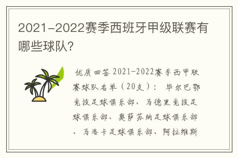 2021-2022赛季西班牙甲级联赛有哪些球队?