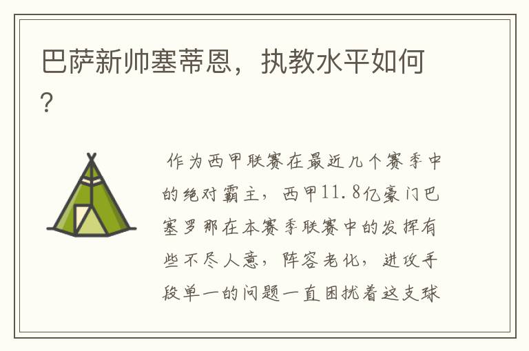 巴萨新帅塞蒂恩,执教水平如何?