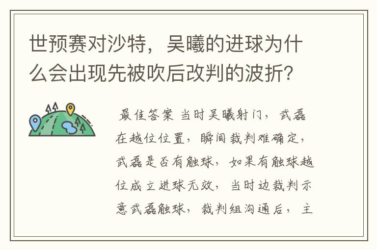 世预赛对沙特,吴曦的进球为什么会出现先被吹后改判的波折?