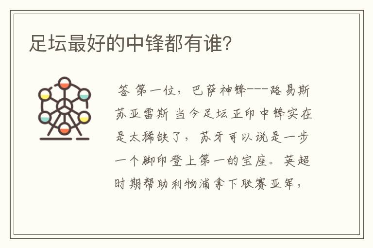 足坛最好的中锋都有谁?