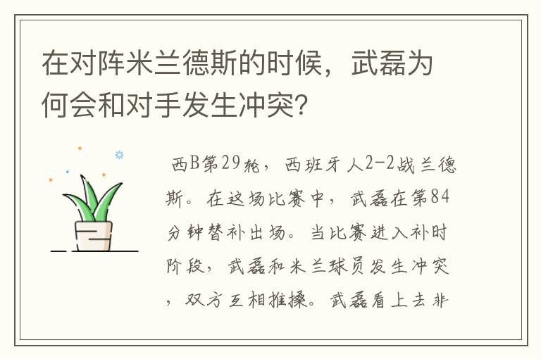 在对阵米兰德斯的时候,武磊为何会和对手发生冲突?
