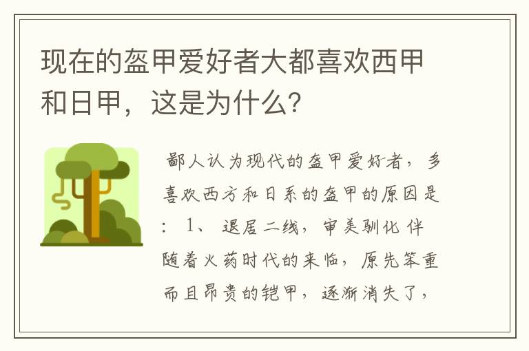 现在的盔甲爱好者大都喜欢西甲和日甲,这是为什么?