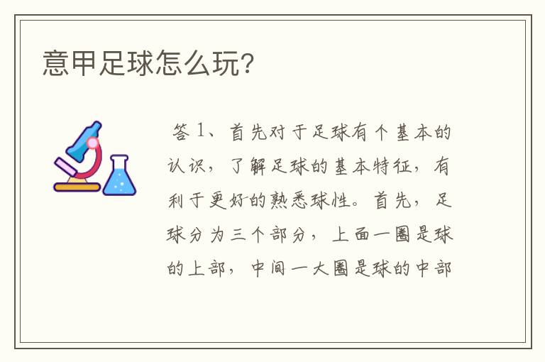 意甲足球怎么玩?
