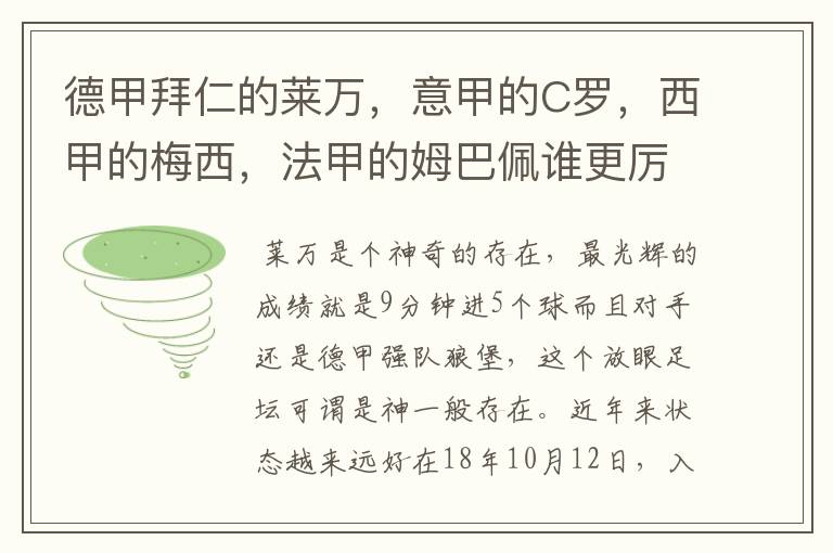 德甲拜仁的莱万,意甲的C罗,西甲的梅西,法甲的姆巴佩谁更厉害?