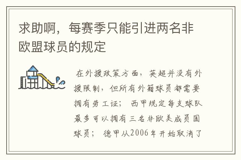 求助啊,每赛季只能引进两名非欧盟球员的规定